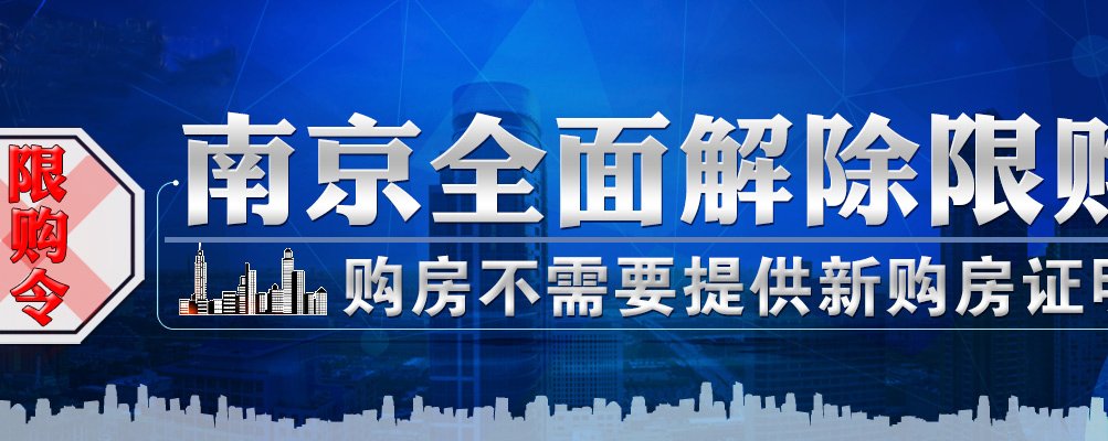 南京全面解除限购 购房不需要提供新购房证明