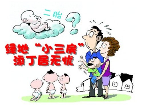 单独放开二胎 绿地小三房添丁居无忧_频道