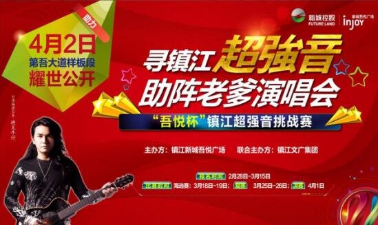 镇江2017音乐盛事 助阵老爹演唱会你准备好