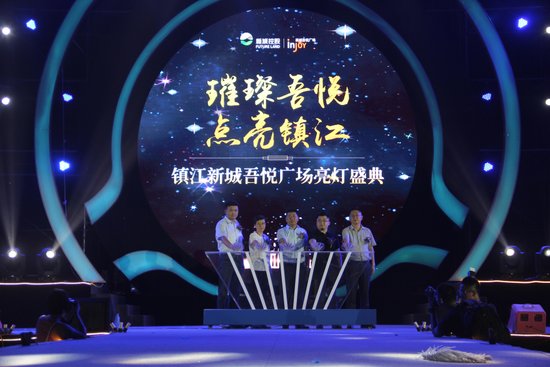 璀璨吾悦 万人点亮镇江繁华