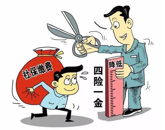 12省市下调社保缴费费率 与你有关!_房产周口