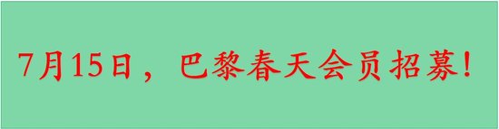 【巴黎春天】7月15日,新品会员招募,另有消夏活动邀您参与!