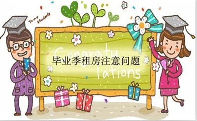 找呀找呀找房子 毕业生租房攻略网络走红