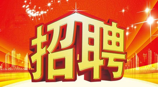 吉家招聘_吉家祥园 诚聘英才 共创未来 招聘(2)