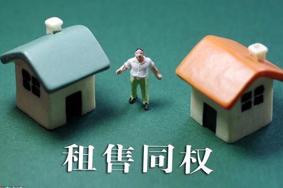 九城住房租赁试点方案亮相:购租同权扩围_频