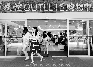 百货转型试水奥特莱斯 要避免四不像_频道-自贡
