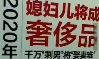 老婆将成为奢侈品?请不要再逼迫光棍买房了_
