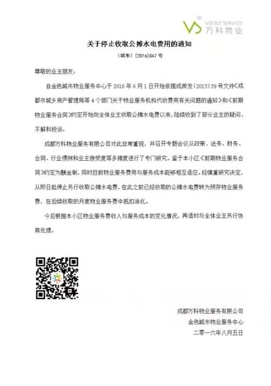 成都万科取消公摊水电收费 颗粒归公三大事件