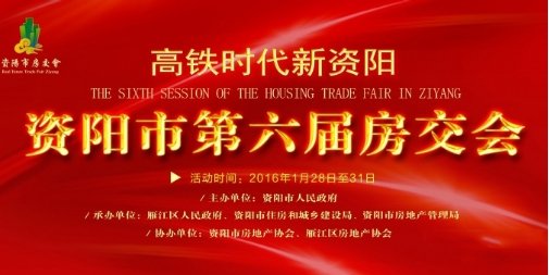 2016資陽第六屆房交會來啦，are you ready？