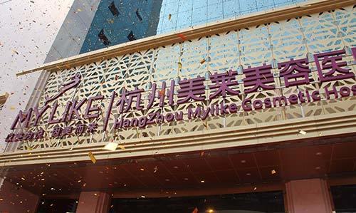 杭州美莱医疗美容医院