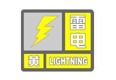 宁波市气象台发布雷电黄色预警、冰雹橙色预警