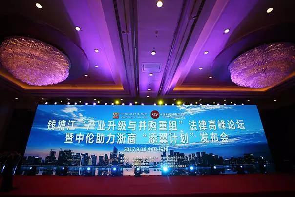 中伦杭州办公室在产业升级与并购重组法律高