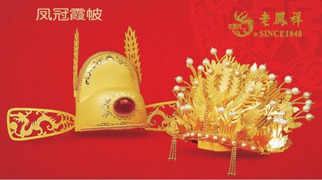 老凤祥纯金凤冠霞帔展