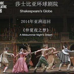 舞台剧《仲夏夜之梦》