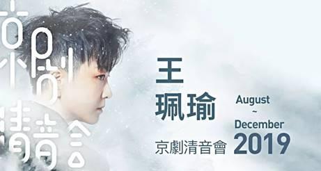 王珮瑜京剧清音会全国巡演 杭州站即将上演