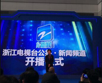 新闻的后裔:浙江电视台公共新闻频道开播