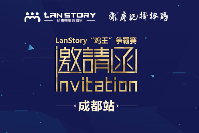 成都吃货们注意了,lanstory"鸡王争霸赛"邀请函请您查收