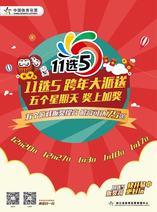 体彩11选5派送开启 三重奖金陪您一起跨年