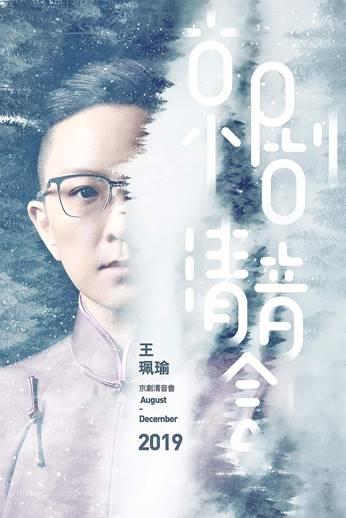 王珮瑜京剧清音会全国巡演 杭州站即将上演