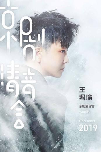王珮瑜京剧清音会全国巡演 杭州站即将上演