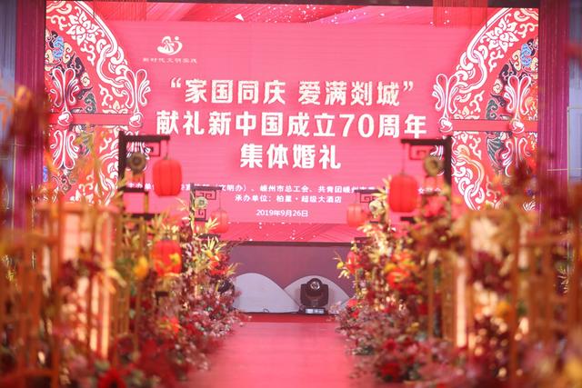 “家国同庆,爱满剡城”嵊州集体婚礼倡导新风尚