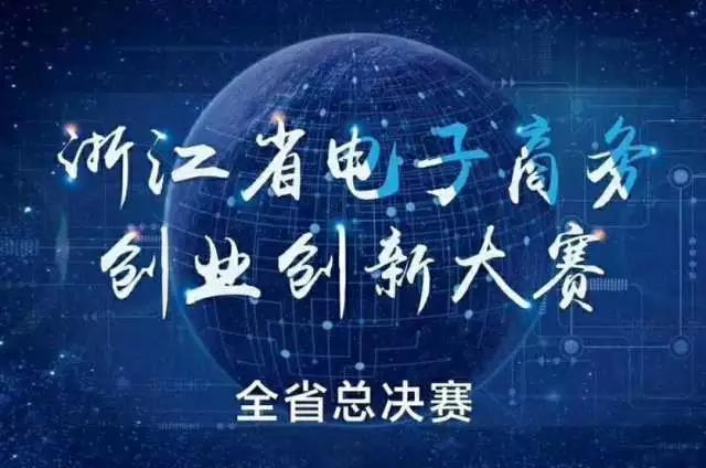 浙江省首届电子商务创业创新大赛总决赛完美收官