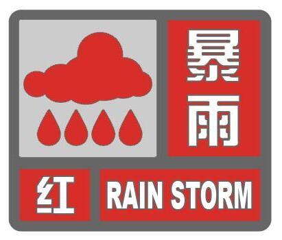 金华发布暴雨红色预警信号 倾盆大雨仍将持续