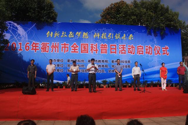 2016年衢州市全国科普日在常山隆重启动