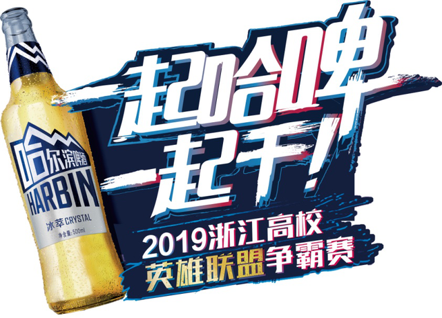 一起哈啤一起干--2019浙江高校英雄联盟争霸赛 火热报名中!