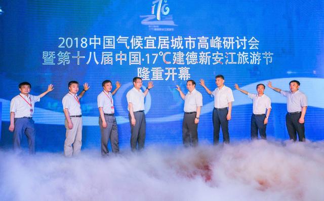 2018中国气候宜居城市高峰研讨会在建德举行