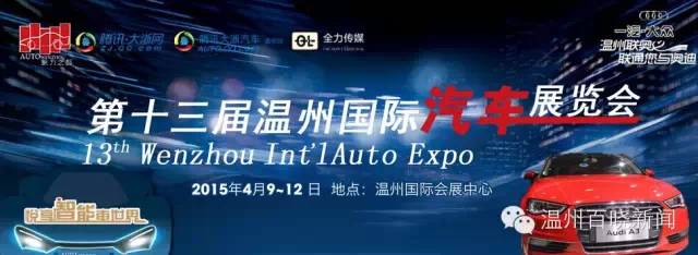 腾讯大浙网赠送温州国际车展门票啦!