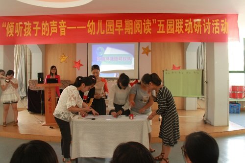 倾听孩子的声音——五园幼儿早期阅读联动研讨活动