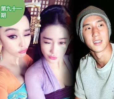 Wechat娱乐圈第92期