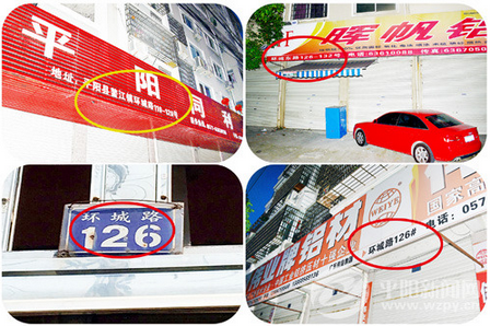 平阳一条路上有4个相同门牌 到底谁才是“正牌”