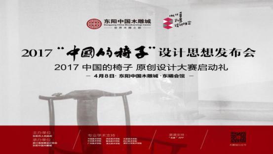 2017“中国的椅子”设计思想发布会在东阳创想启幕——2017第二届中国的椅子原创设计大赛启动礼