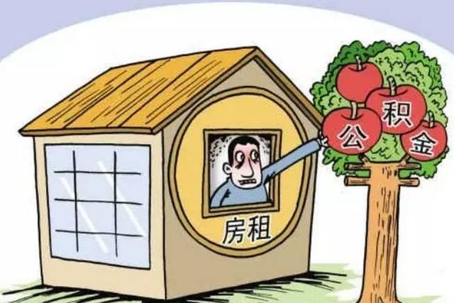 住房公积金的七大用途