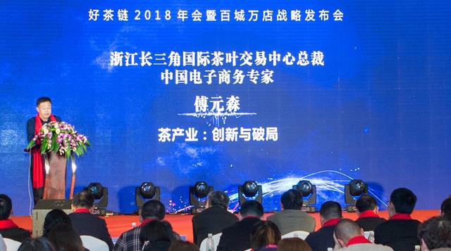 2018好茶链年会暨百城万店战略发布会圆满成功！