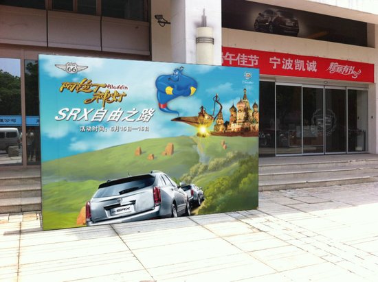 宁波凯诚阿拉丁神灯SRX自由之路活动完美结束