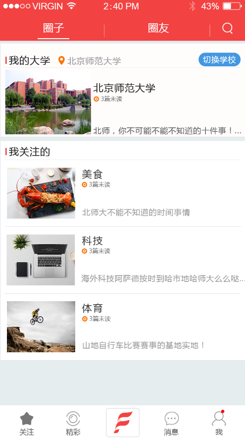 发呗高校圈触发校园热点，你的最强发“声”平台