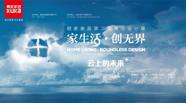第二届顾家家居概念设计展惊艳亮相(图1) 第二届顾家家居概念设计展惊艳亮相 佐藤大带你演绎“云上的未来+”