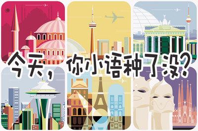 留学新热点--小语种 大前程