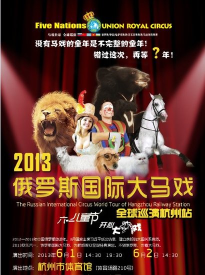 俄罗斯国际大马戏全球巡演杭州站门票免费抢
