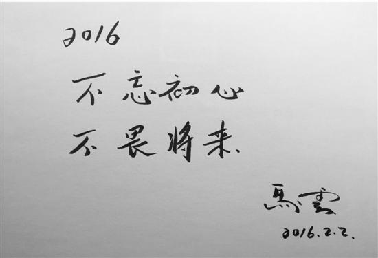 专访马云:2016不忘初心 不畏将来_大浙网_腾讯网