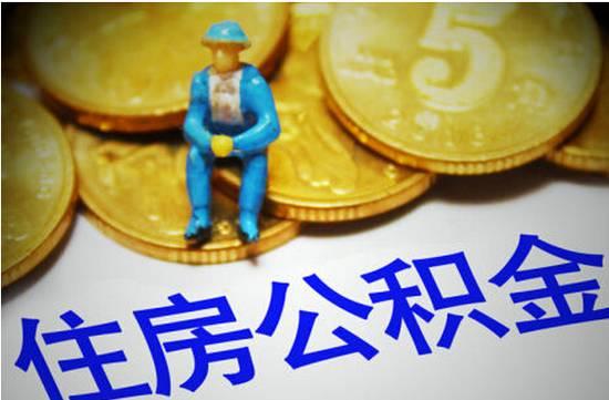 住房公积金的七大用途