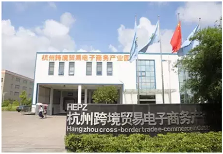 杭州跨境电子商务综合试验区获批