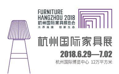 首届杭州国际家具展6月底开幕 苏杭双展看点十足 