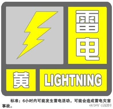 舟山市气象台发布雷电黄色预警信号