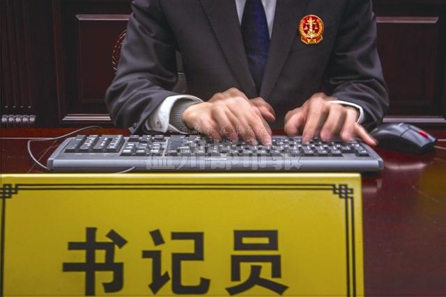 法院书记员:文字功底过硬 忍的功夫也得一流