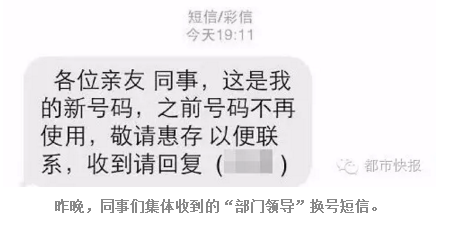 领导发来短信说换了手机号?小心可能是骗局