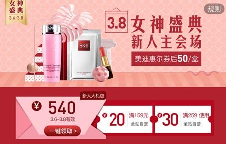 3.8女神节各大电商争抢女性市场，京东、泰然城、网易考拉、聚美优品各出奇招